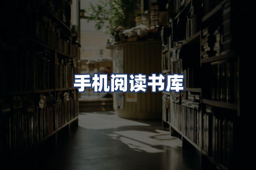 手机阅读书库