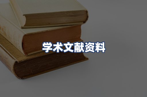 学术文献资料