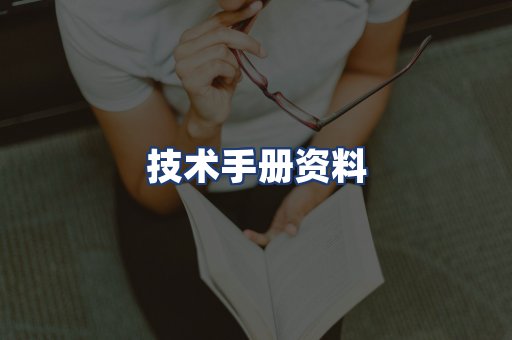 技术手册资料