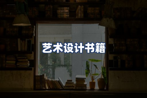 艺术设计书籍