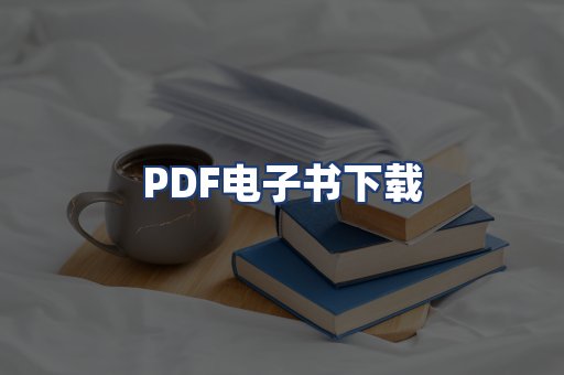PDF电子书下载